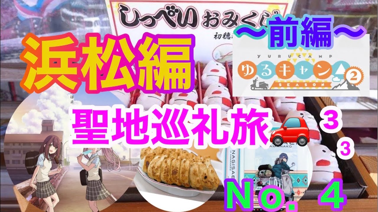 【ゆるキャン△２】～前編～　浜松へ聖地巡礼旅に行ってきました。＃見付天神♯swen浜松店＃福みつ＃四代目近江や＃弁天島＃渚園キャンプ場