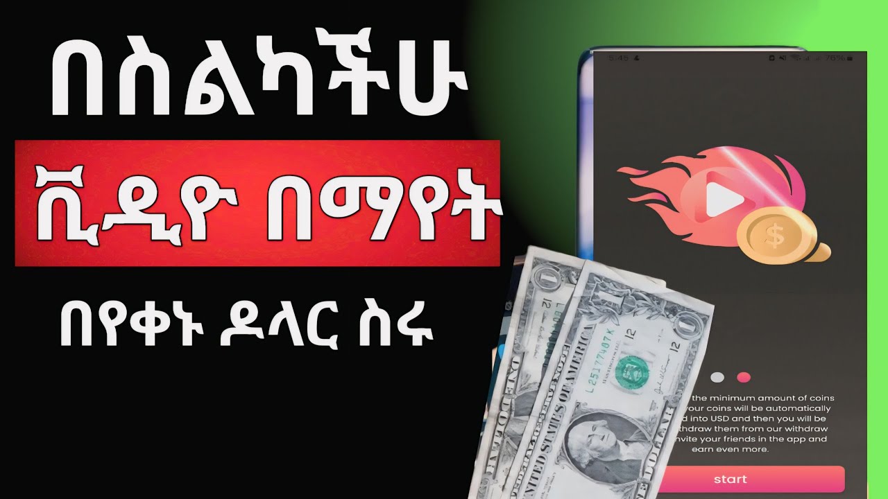 ቪዲዮ በማየት የሚከፍል /make money by watching video