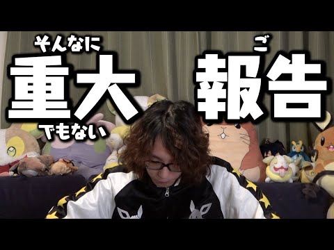 そんなに重大でもないけどご報告があります