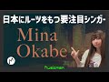 3【全世界で億超えバズ!日本にルーツを持つ要注目シンガー】Mina Okabe 「Flashback feat. Daichi Yamamoto」
