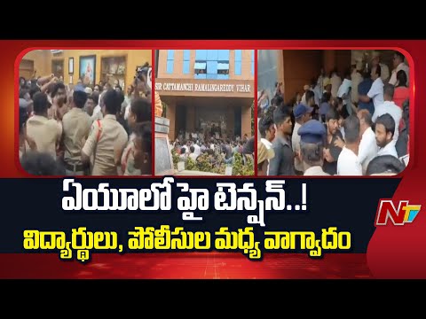 High Tension At Andhra University | Visakha | NTV Telugu - NTVTELUGU