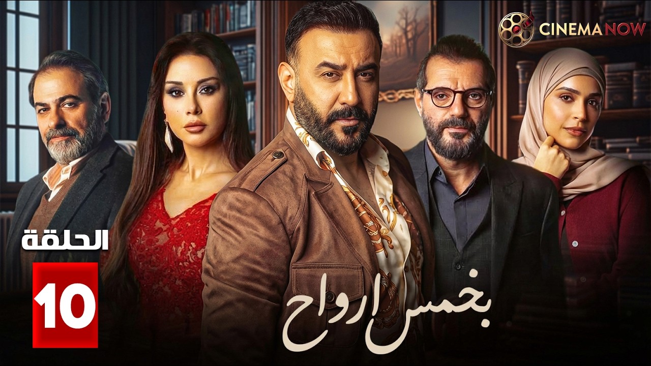 حصريااا الحلقة 10 من مسلسل | خمس ارواح | بطولة #قصي_خولي 🔥🔥