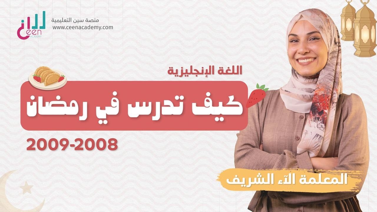 كيف تدرس في رمضان - خطة شهر رمضان لجيل 2008/2009 - المعلمة الاء الشريف