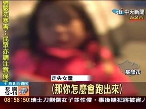 好冷我要回家！3歲女童哭找爸媽