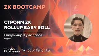 Строим ZK rollup Baby Roll // Владимир Кумалагов