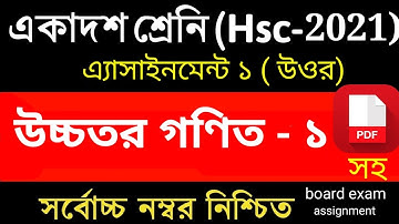 HSC 2021 1st Week Higher Math Assignment-1 | এইচএসসি ২০২১ ১ম সপ্তাহের উচ্চতর গণিত এসাইনমেন্ট-১