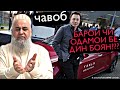 ХОЧИ МИРЗО ЧИДА ОДАМОИ БЕ ДИН БОЯН?