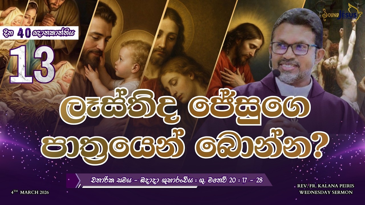 ලෑස්තිද ජේසුගෙ පාත්‍රයෙන් බොන්න? Wednesday Sermon ශු. මතෙව් 20:17-28| Rev. Fr. Kalana Peiris