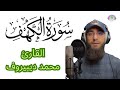 سورة الكهف القارئ محمد ديبيروف  