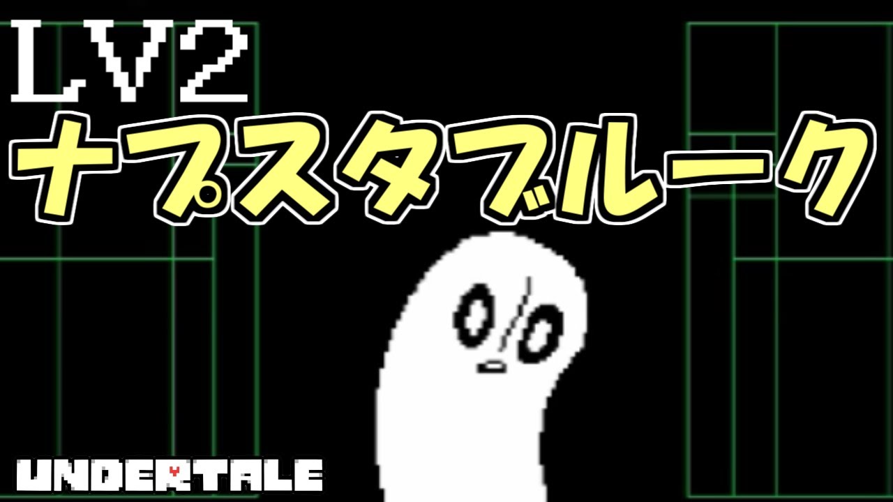 LV2「なぷすたぶるーく」【UNDERTALE】【アンテ】実況プレイ(初見)