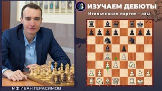 Дебют за 5 минут / Итальянская партия - азы / Школа шахмат SMART CHESS / FM Иван Герасимов