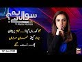 Sawal Yeh Hai | Maria Memon | ARYNews | 18 January 2020