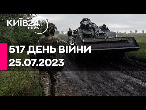 🔴517 ДЕНЬ ВІЙНИ - 25.07.2023 - прямий ефір телеканалу Київ