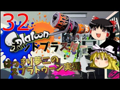 【スプラトゥーン】イカしたゲームをはっきり実況【ゆっくり実況】Part32