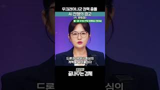 우크라이나군 권력 충돌 AI 전쟁의 경고(ft. 문희정) #문희정의끝내주는경제
