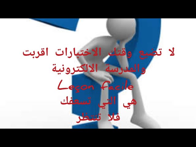 الى المشتركين الجدد الذين يسألون عن طريقة التسجيل في المدرسة الإلكترونية Leçon facile