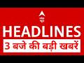Top News: 3 बजे की बड़ी खबरें | Trump | PM Modi In France | Bengal Politics |  G7 Summit | Ayodhya