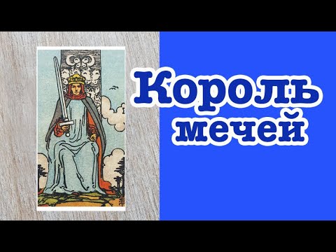 Король Мечей. Значение карт Таро. Карты двора