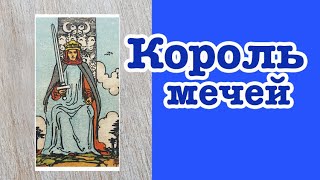 Король Мечей. Значение карт Таро. Карты двора