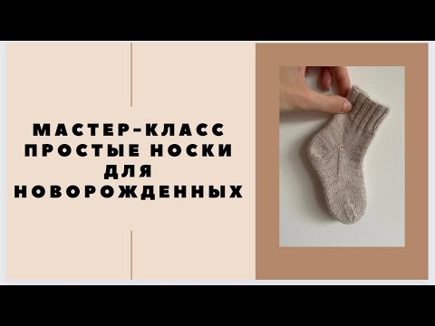 простые носки для малыша за 4 часа  носки спицами для новорожденных