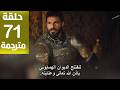 مسلسل محمد الفاتح الحلقة 71 مترجمة كاملة  جارى الترجمة
