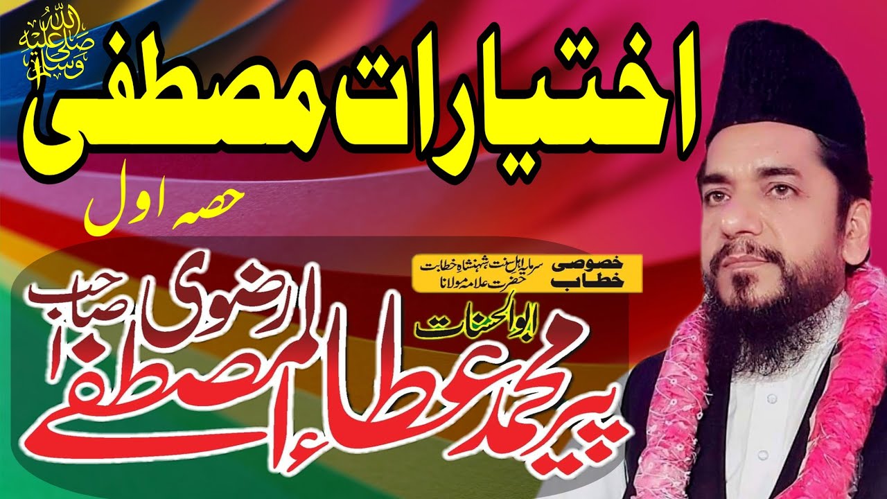 اختیارات مصطفیٰ ikhtiarat e Mustafa SAW Allama Ata ul Mustafa Rizvi Sab in Faisalabad Best Speech