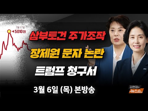 3/6(목) 오픈 <strong>프라이머리</strong>(박은정) 삼부토건 주가 조작(민병덕) 콜드 케이스, 우리 경제의 장기 미제(윤희숙) [김현정의 뉴스쇼]