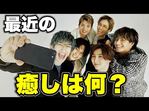 SixTONESに、最近００に癒されてます ってことを聞いた結果‥