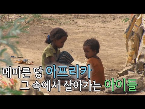 [SBS 세가여] 메마른 땅 아프리카 그 속에서 살아가는 아이들