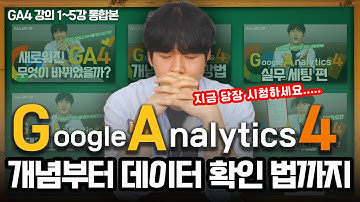 GA4, 구글 애널리틱스4 강의 1~5편 통합본 개념 설명부터 카테고리 데이터 확인 법까지 한편으로 끝내자!