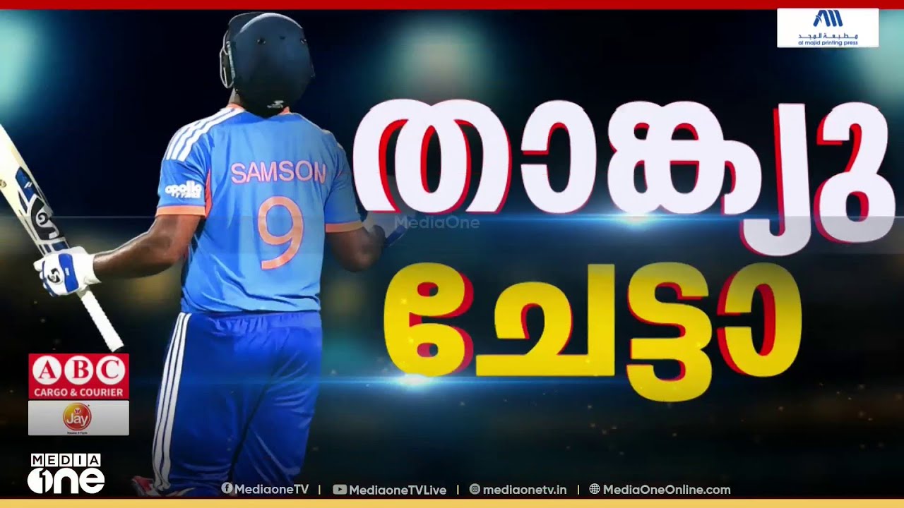'ഇൻസൾട്ടാണ്... ഇൻവെസ്റ്റ്മെന്റ് ' സഞ്ജുവിന്റെ കഥ ഇനി ചരിത്രം...