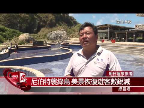 20160727尼伯特重創綠島 美景恢復遊客數銳減