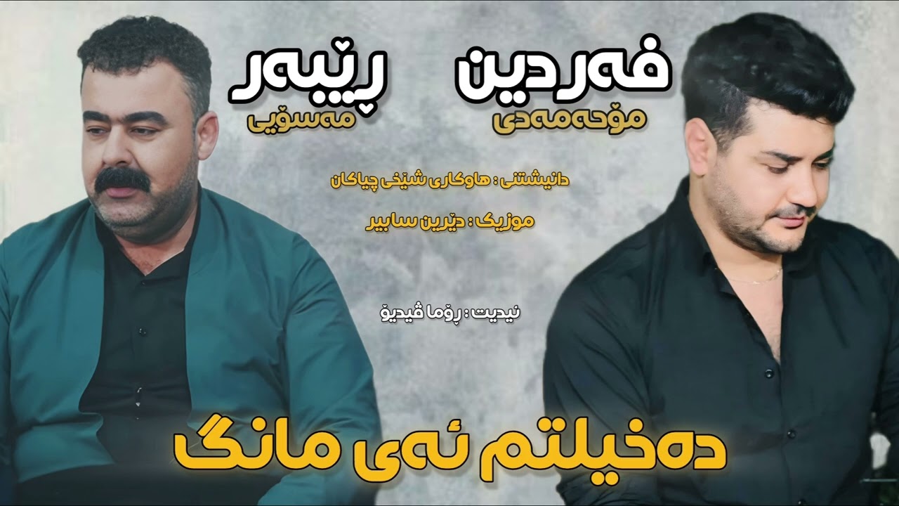 Fardin Mohammadi U Rebar Masoy 2025 Danishtni Hawkari Shexy Chyakan ( Daxiltm Ay Mang ) Zor Shaz