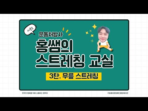 홍쌤의 스트레칭 교실(시즌2) 3탄 - 무릎 스트레칭