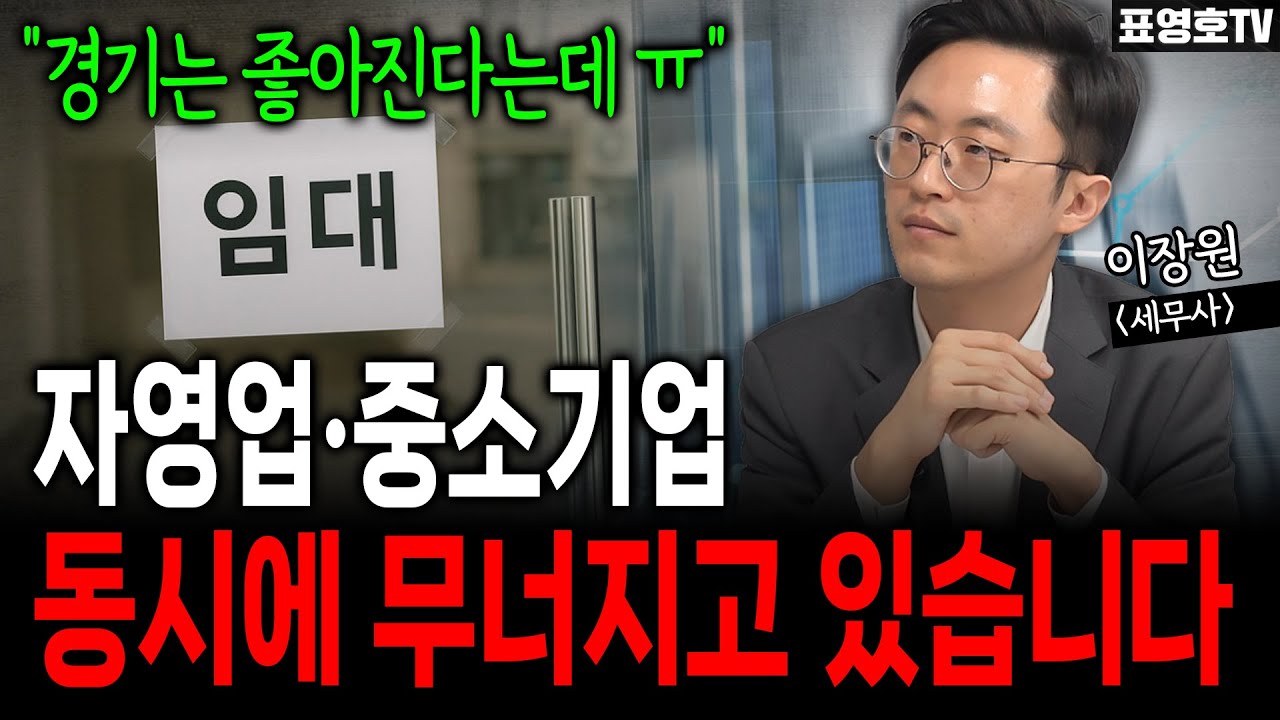 '진짜 장부를 보면 깜짝 놀랍니다' 현실을 제대로 알아야... (이장원 세무사)