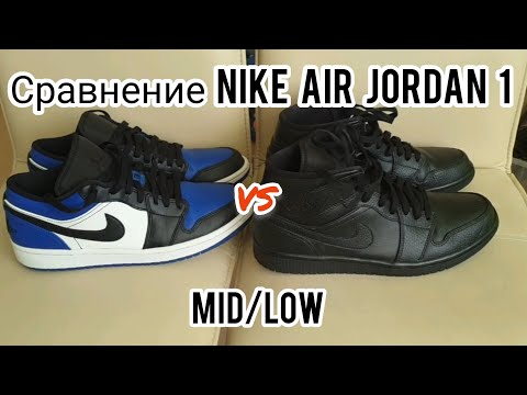 Nike air jordan 1 mid/low!? Сравнение и обзор низкой и средней версии nike air jordan 1!
