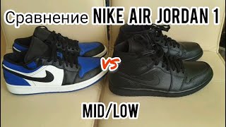 Nike air jordan 1 mid/low!? Сравнение и обзор низкой и средней версии nike air jordan 1!