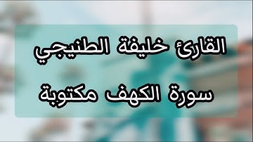 القارئ خليفة الطنيجي سورة الكهف تلاوة خاشعة 🌹🌹