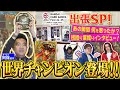 【公式】 世界チャンピオン登場!決勝直後にインタビュー!!【ワンピカード情報局】(ONE PIECEカードゲーム)