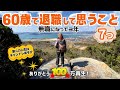 60歳で退職して思うこと7選！無職になって3年、後悔はないの？退職した理由や現在の正直な気持ちをお話しします。ついに年金繰り上げ受給を決めました😆