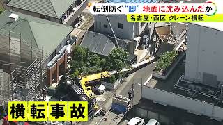 転倒防止の『アウトリガー』設置方法に原因か…名古屋のクレーン車横転事故 接地部分が鉄板からずれた可能性