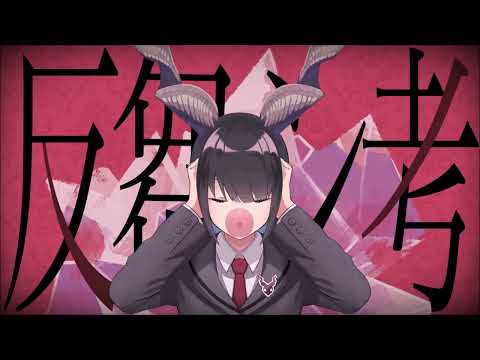 【歌ってみた / 高音系男子】反芻シ考 れるりり様 うぞうむぞうcover