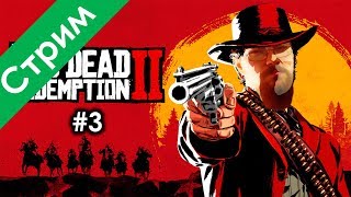 Red Dead Redemption 2 самый интересный стрим из всех!