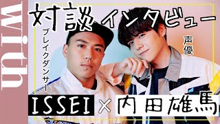 内田雄馬×ISSEIさん「対談トーク」インタビューでお互いの意外なプライベートが明らかに!?