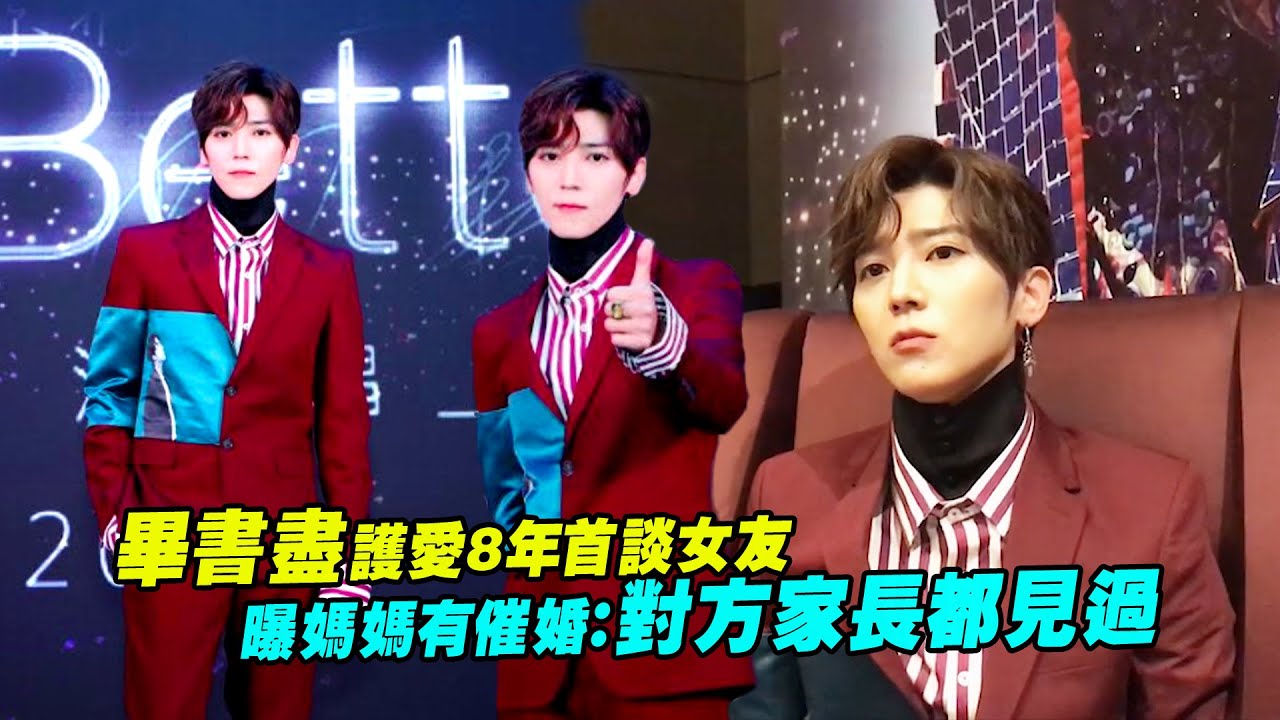 畢書盡護愛8年首談女友　曝媽媽有催婚：對方家長都見過
