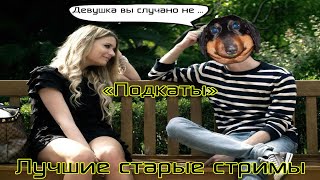 Лучшие стримы Давга #4 