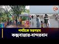 সমুদ্র আর পাহাড়ে ঈদ আনন্দ, পর্যটকে সরগরম কক্সবাজার-বান্দরবান | Coxbazar | Bandarban | Chattogram 24