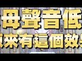 《全民星攻略》父母聲音低沉 原來有這個效果