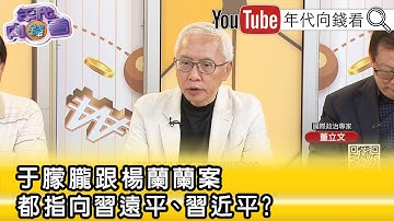 精彩片段》董立文：#于朦朧 案、#楊蘭蘭 案都爆出#習遠平 ...【年代向錢看】2025.09.26@ChenTalkShow