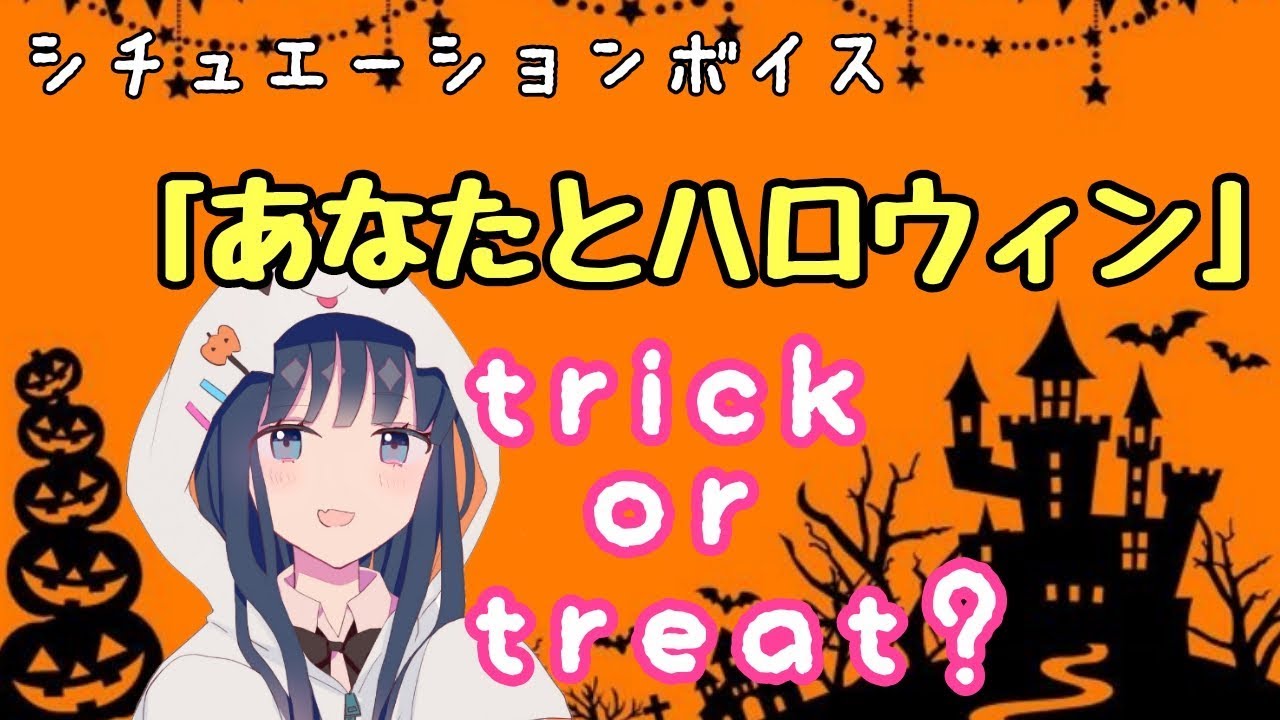 男性向け あなたとハロウィン シチュエーションボイス 日本語 Japanes Youtube 男性向け あなたとハロウィン シチュエーションボイス 日本語 Japanes Youtube
